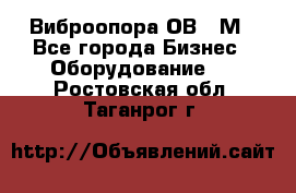 Виброопора ОВ 31М - Все города Бизнес » Оборудование   . Ростовская обл.,Таганрог г.